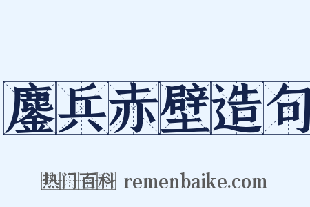 鏖兵赤壁造句是什么意思的图片